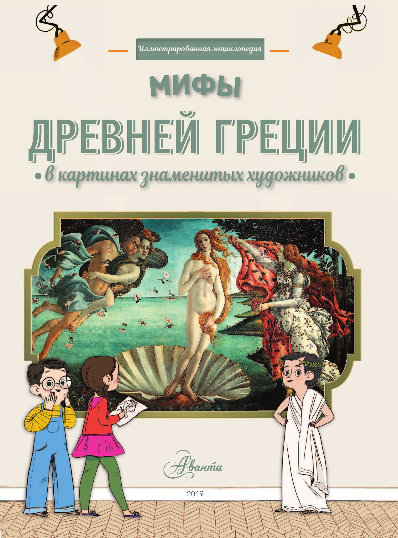  Мифы Древней Греции в картинах знаменитых художников - страница 4