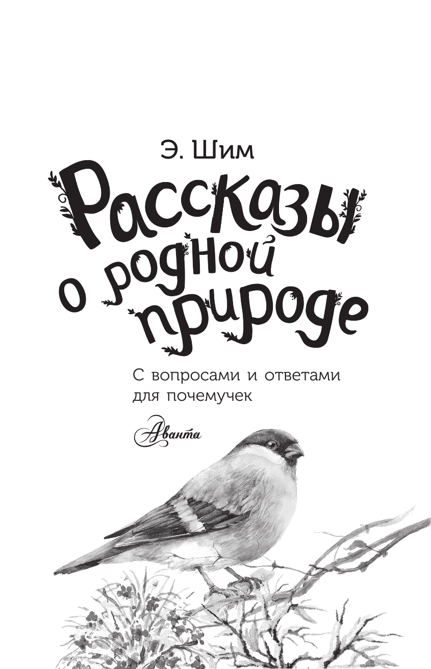 Шим Э. Ю. Рассказы о родной природе - страница 2