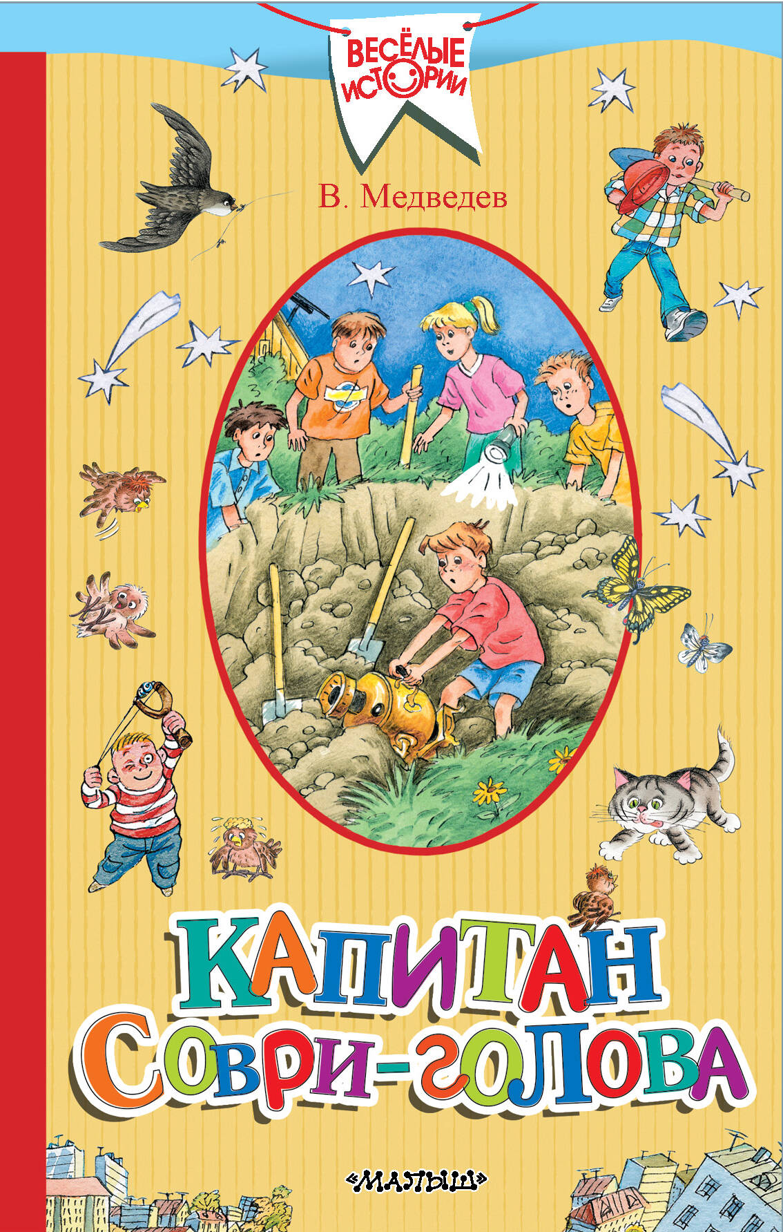 Медведев Валерий Владимирович Капитан Соври-голова - страница 0