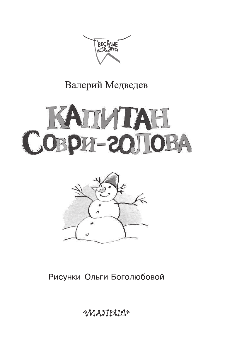 Медведев Валерий Владимирович Капитан Соври-голова - страница 4