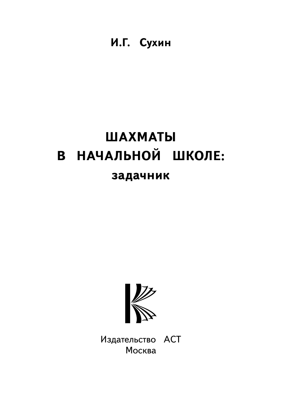Сухин Игорь Георгиевич Шахматы в начальной школе: задачник - страница 2
