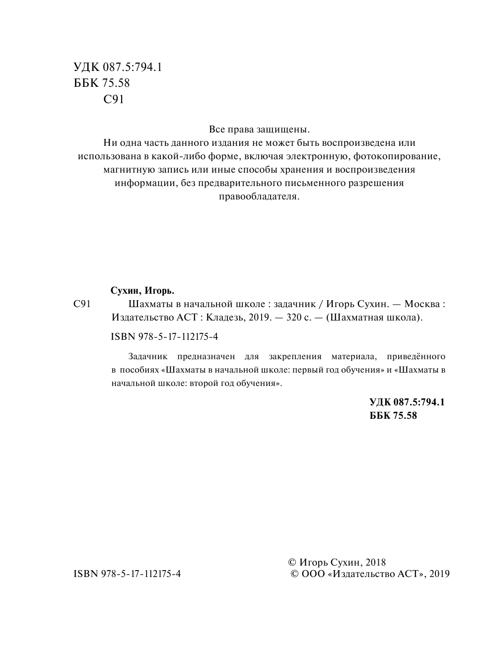 Сухин Игорь Георгиевич Шахматы в начальной школе: задачник - страница 3