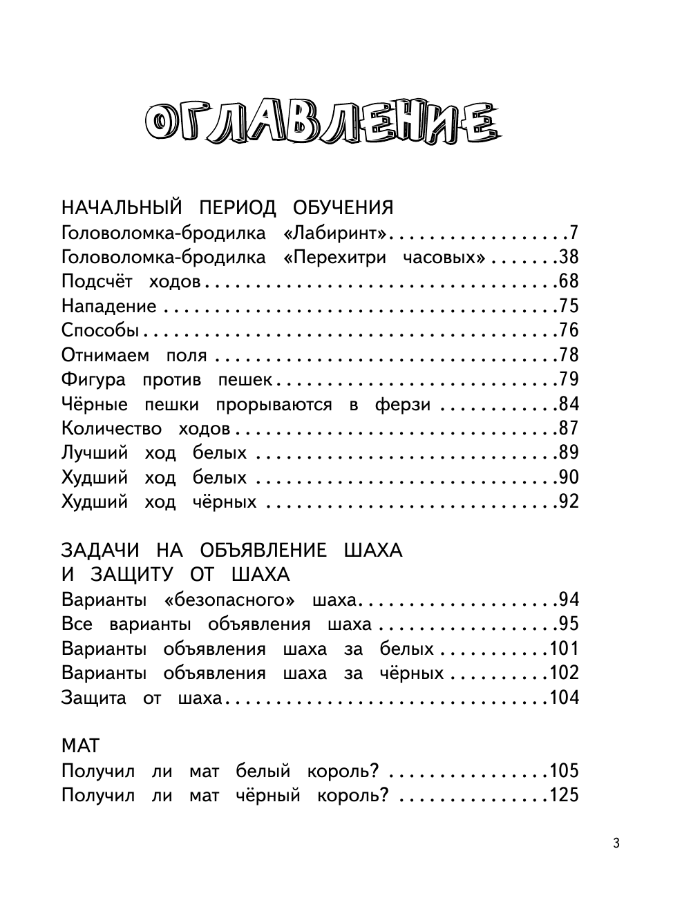 Сухин Игорь Георгиевич Шахматы в начальной школе: задачник - страница 4