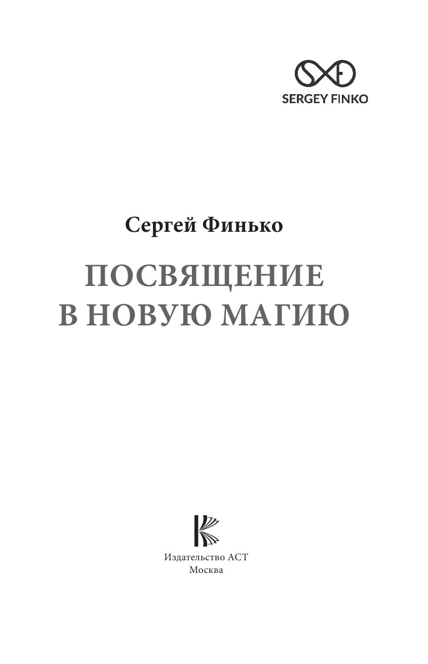 Финько Сергей Васильевич Посвящение в новую магию - страница 2
