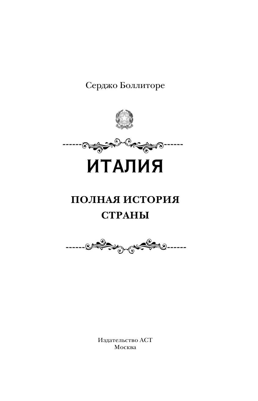 Нечаев Сергей Юрьевич Италия. Полная история страны - страница 2