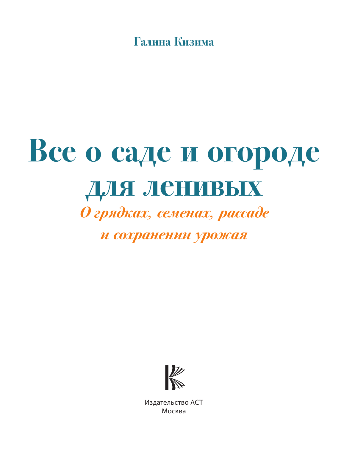 Кизима Галина Александровна Все о саде и огороде для ленивых. О грядках, семенах, рассаде и сохранении урожая - страница 2