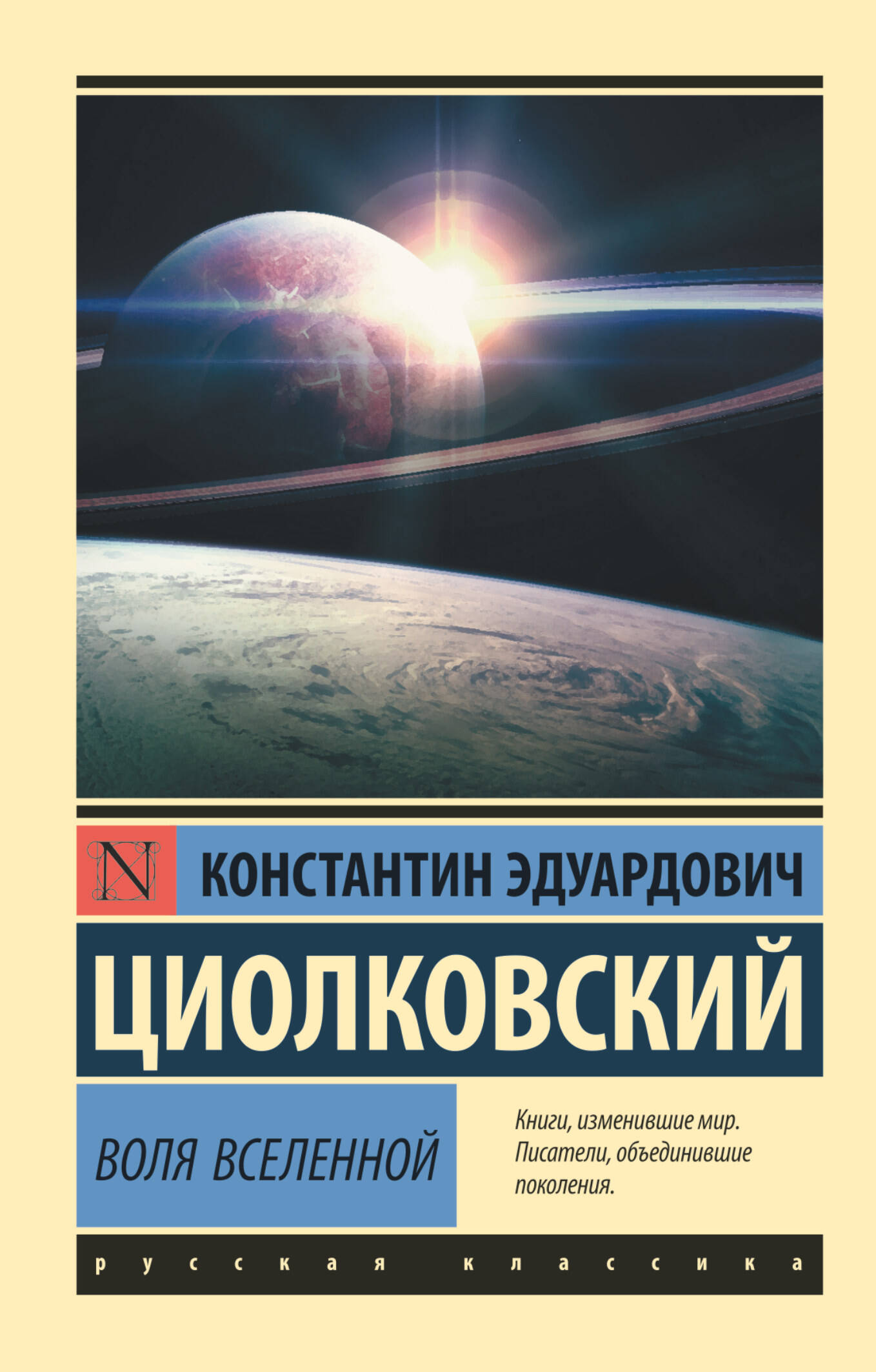 Циолковский Константин Эдуардович Воля Вселенной - страница 0