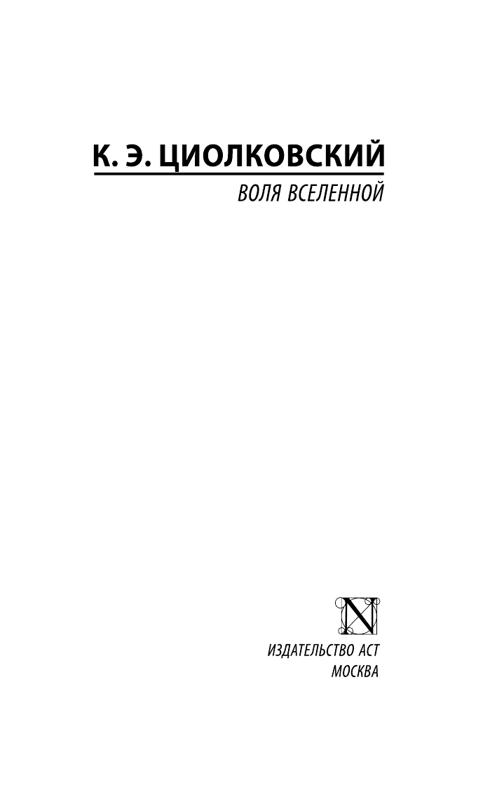 Циолковский Константин Эдуардович Воля Вселенной - страница 2