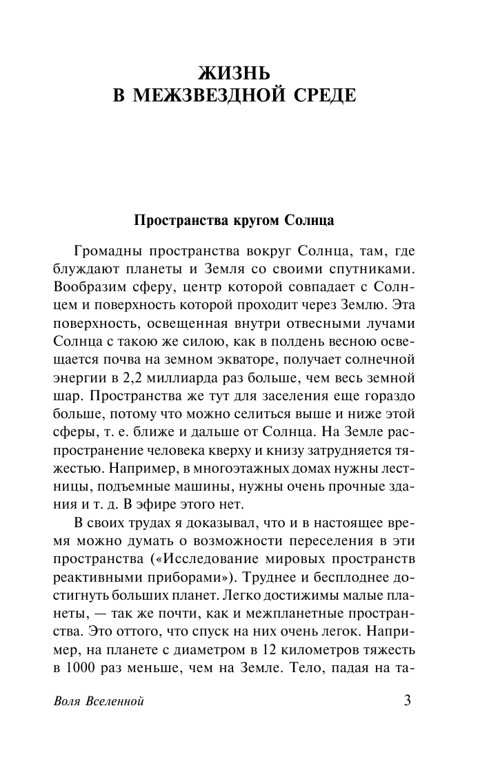 Циолковский Константин Эдуардович Воля Вселенной - страница 4