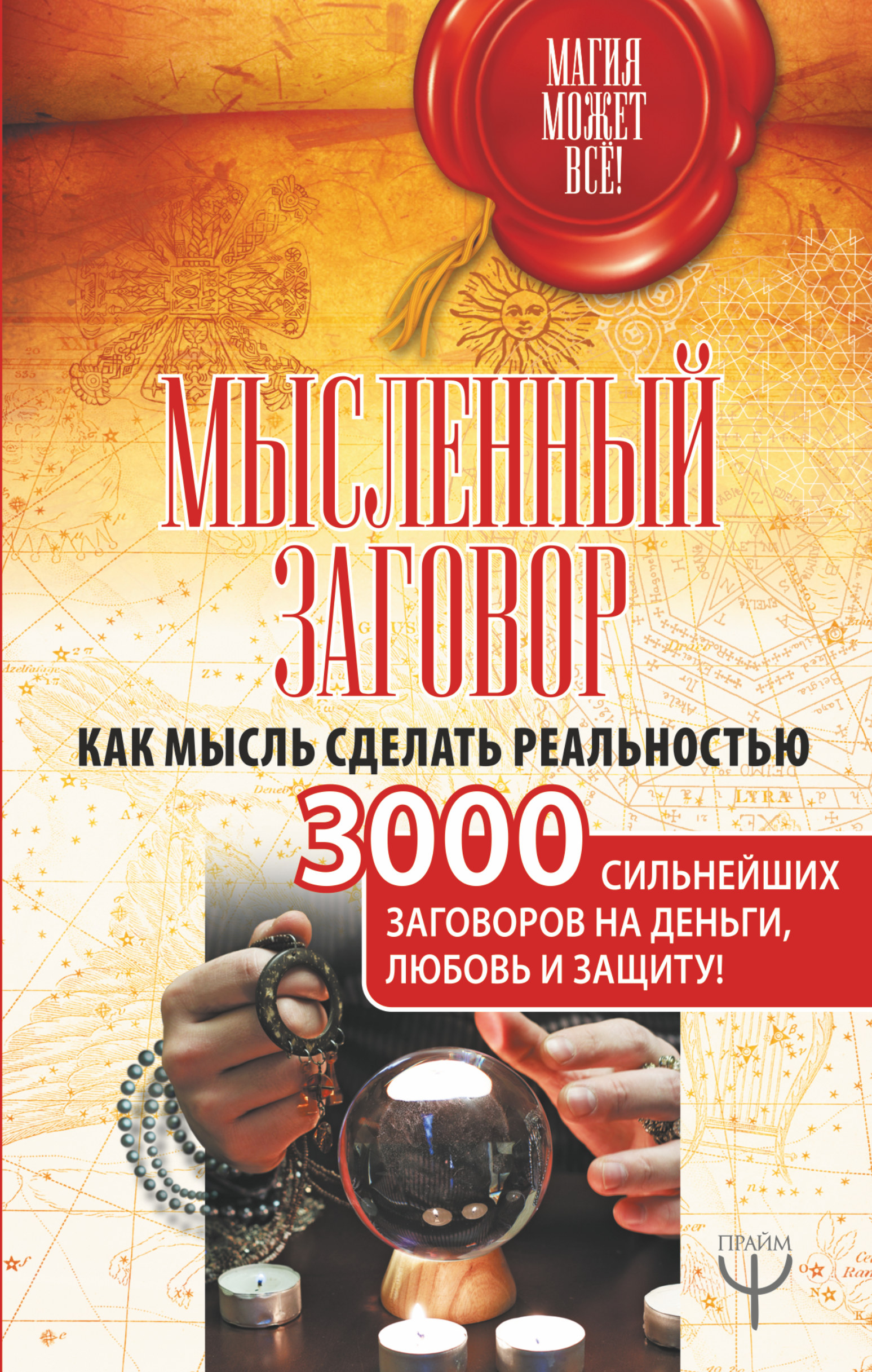  Мысленный заговор. Как мысль сделать реальностью. 3000 сильнейших заговоров на деньги, любовь и защиту! - страница 0