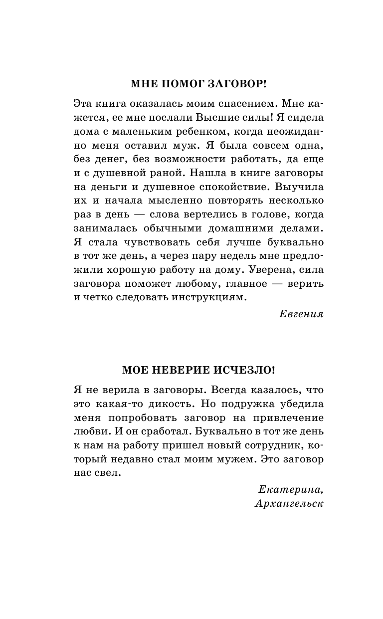  Мысленный заговор. Как мысль сделать реальностью. 3000 сильнейших заговоров на деньги, любовь и защиту! - страница 3