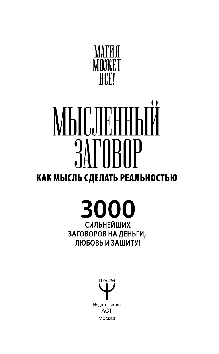  Мысленный заговор. Как мысль сделать реальностью. 3000 сильнейших заговоров на деньги, любовь и защиту! - страница 4