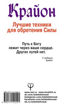 Крайон. Лучшие техники для обретения Силы. Ваши возможности безграничны!