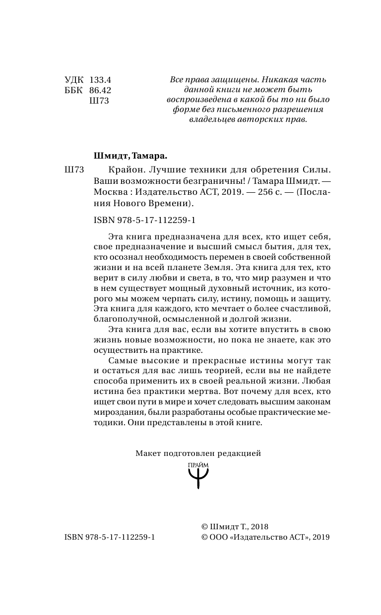 Шмидт Тамара  Крайон. Лучшие техники для обретения Силы. Ваши возможности безграничны! - страница 3