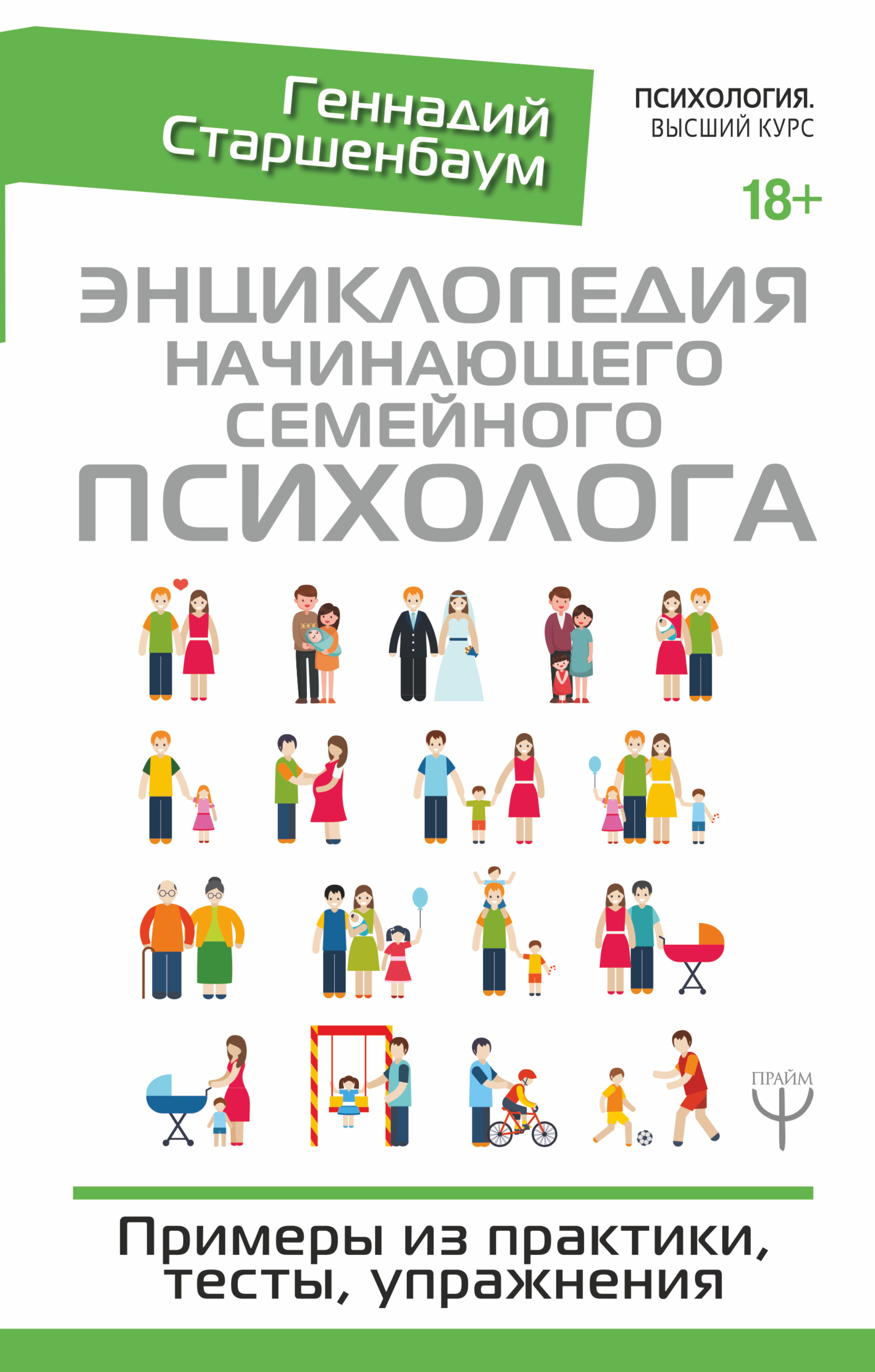 Старшенбаум Геннадий Владимирович Энциклопедия начинающего семейного психолога. Примеры из практики, тесты, упражнения - страница 0