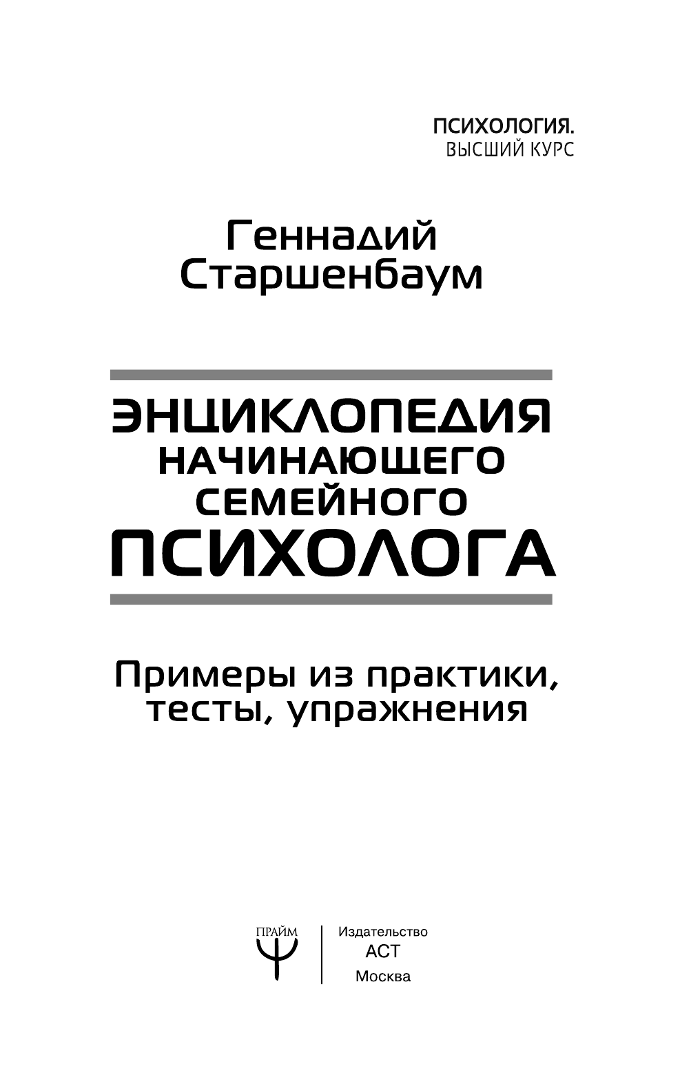 Старшенбаум Геннадий Владимирович Энциклопедия начинающего семейного психолога. Примеры из практики, тесты, упражнения - страница 4