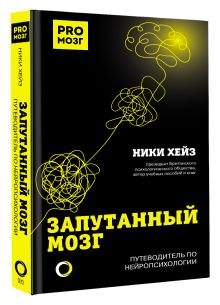 Запутанный мозг. Путеводитель по нейропсихологии