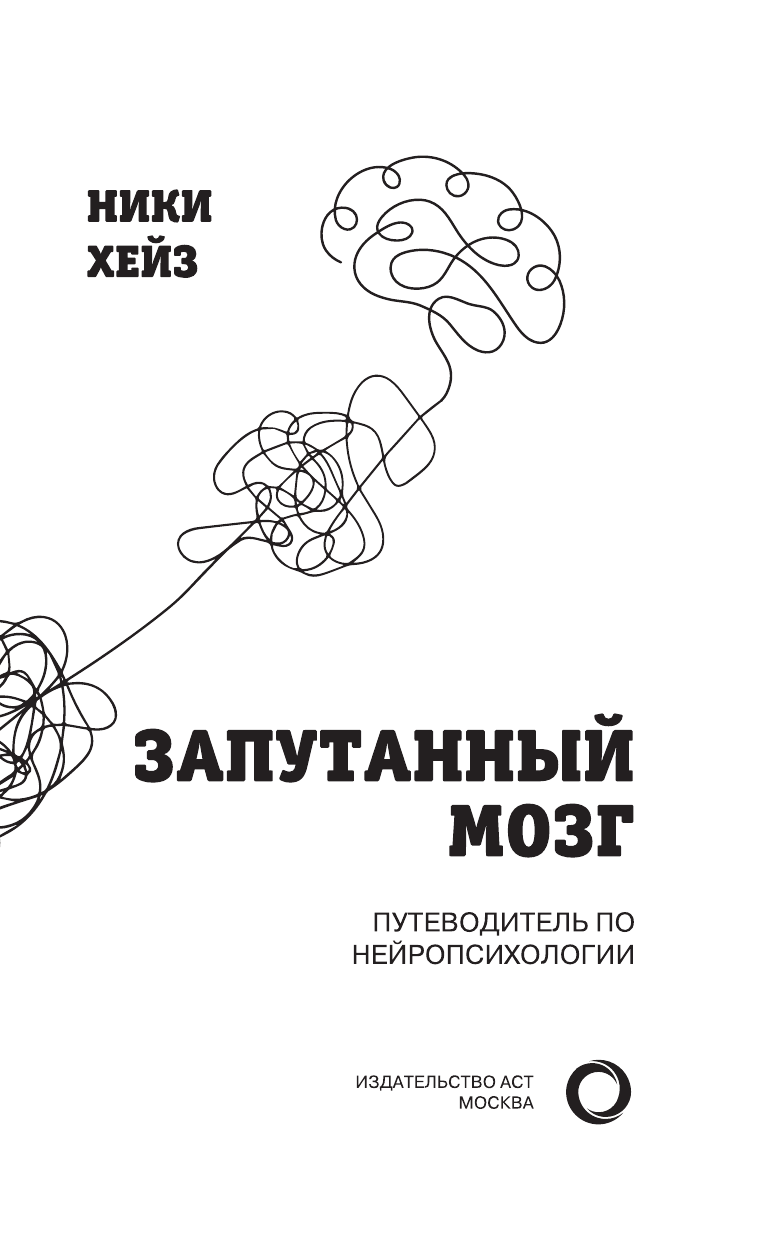 Хейз Ники Путеводитель по мозгу человека - страница 4