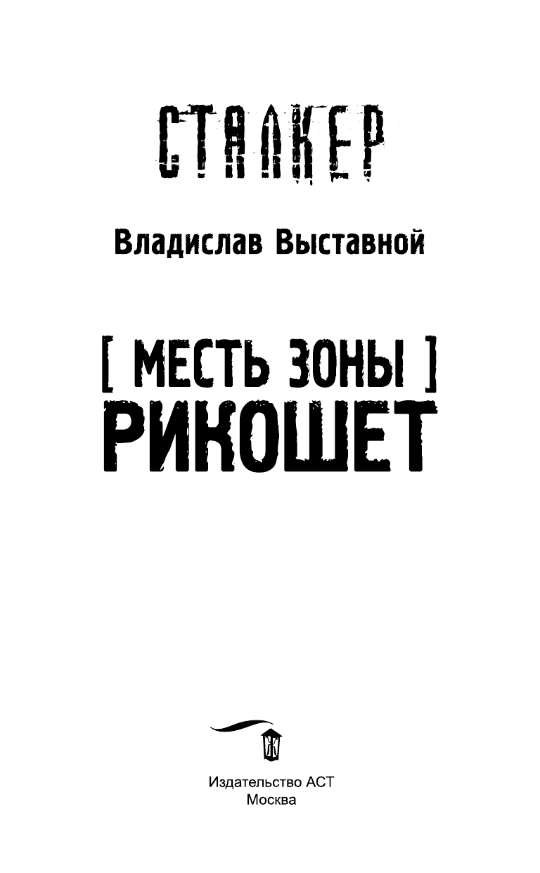 Выставной Владислав Валериевич Месть Зоны. Рикошет - страница 4