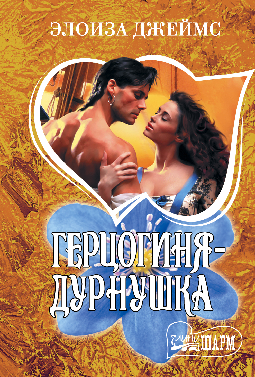 Джеймс Элоиза Герцогиня-дурнушка - страница 0