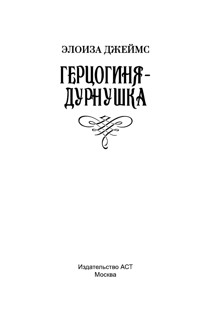 Джеймс Элоиза Герцогиня-дурнушка - страница 2