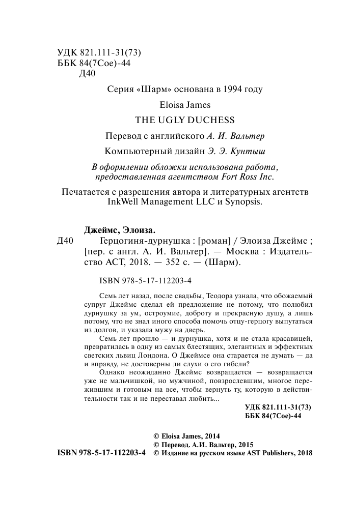 Джеймс Элоиза Герцогиня-дурнушка - страница 3