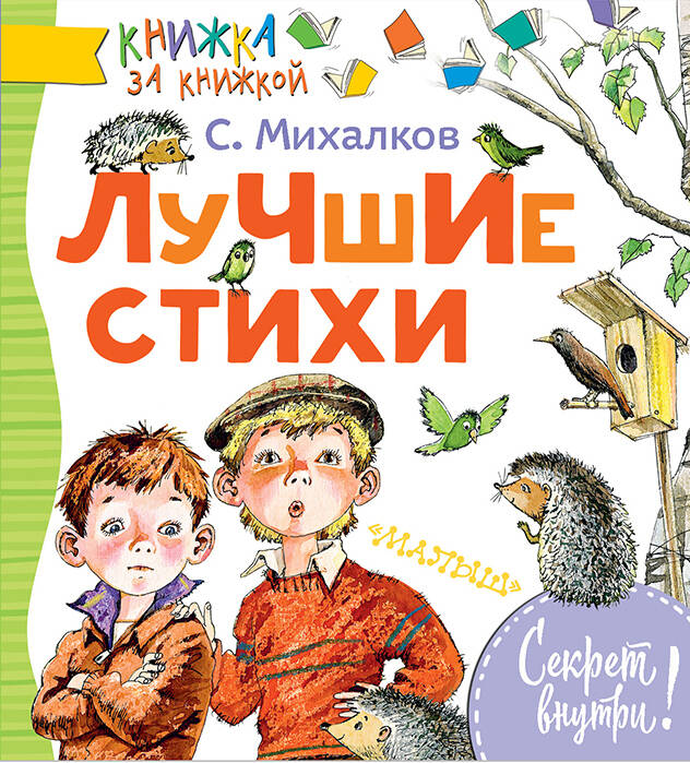 Михалков Сергей Владимирович Лучшие стихи - страница 0