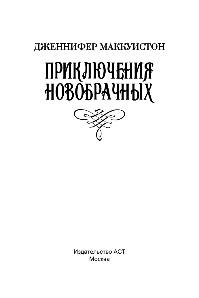 Маккуистон Дженнифер Приключения новобрачных - страница 2
