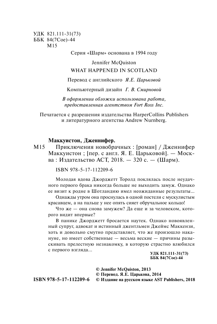Маккуистон Дженнифер Приключения новобрачных - страница 3