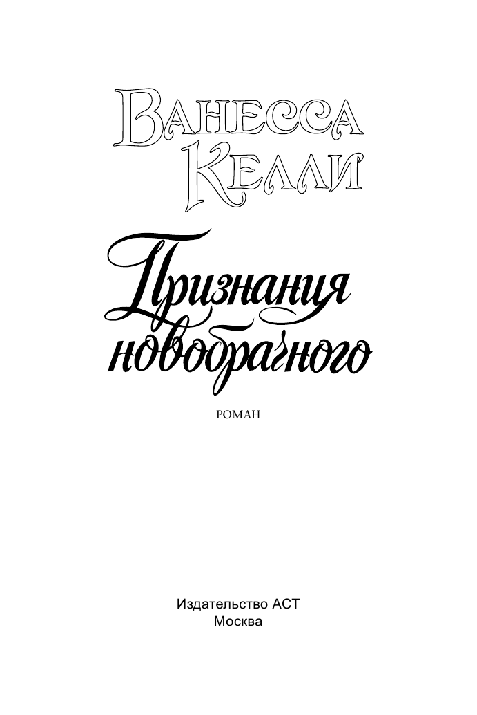 Келли Ванесса Признания новобрачного - страница 2