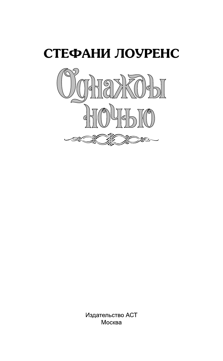 Лоуренс Стефани Однажды ночью - страница 2