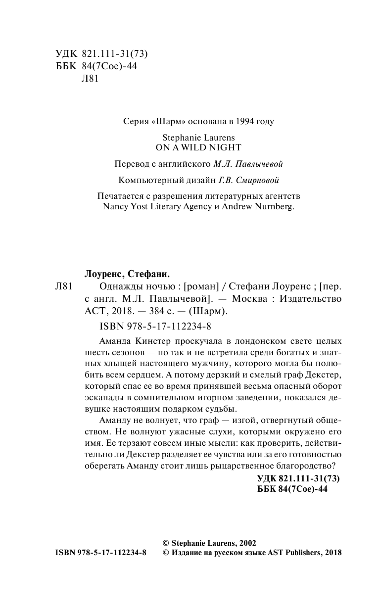Лоуренс Стефани Однажды ночью - страница 3