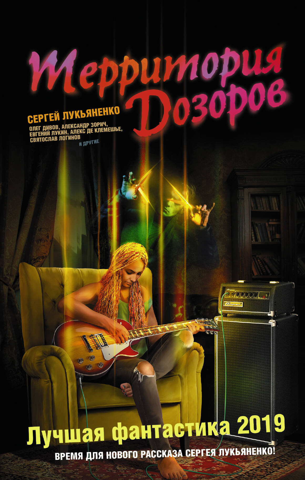 Зарубина Дарья Николаевна, де Клемешье Алекс, Каганов Леонид Александрович, Лукьяненко Сергей Васильевич, Зонис Юлия Александровна, Лукин Евгений Юрьевич Территория Дозоров. Лучшая фантастика — 2019 - страница 0