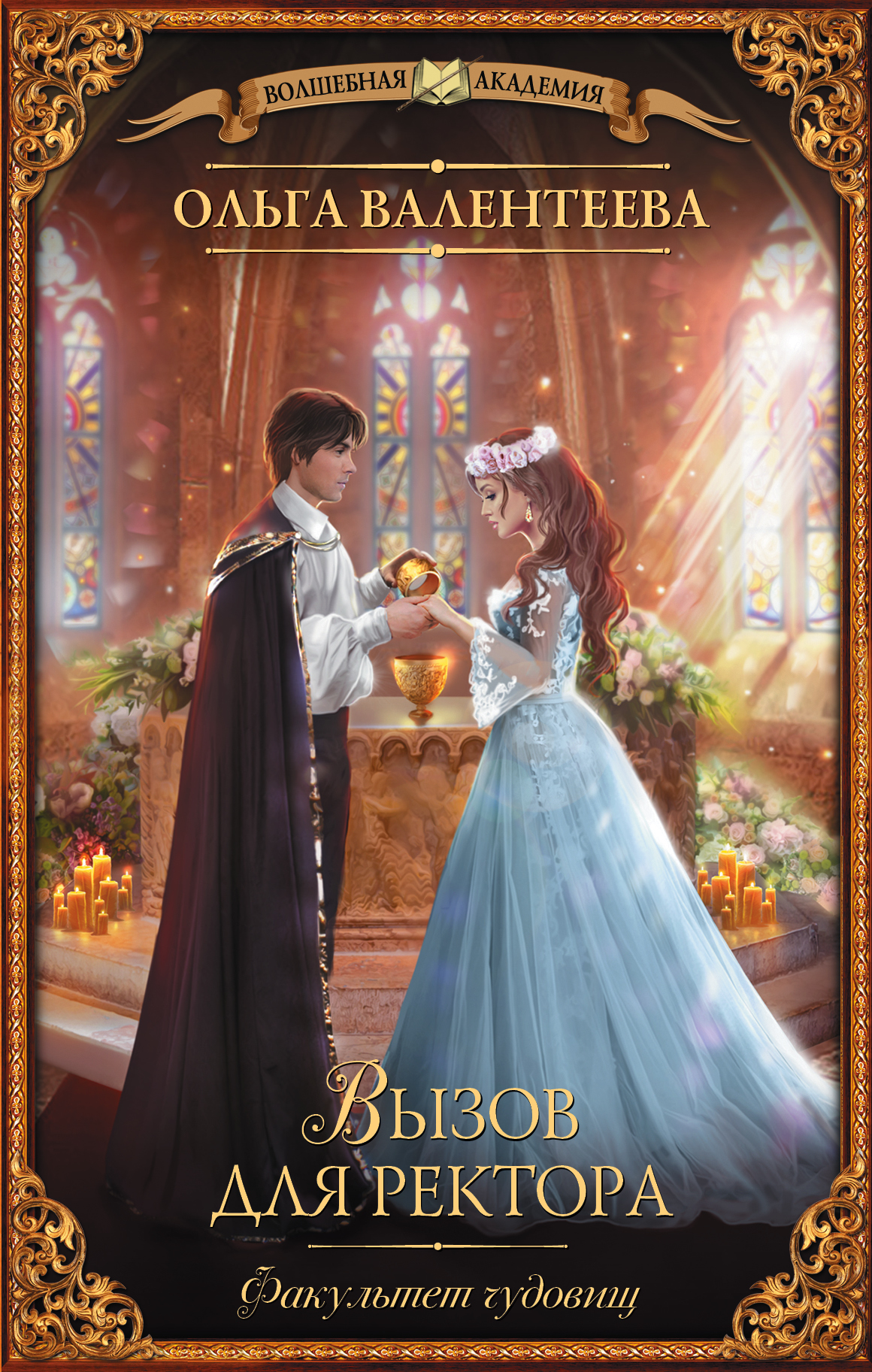 Валентеева Ольга Александровна Факультет чудовищ. Вызов для ректора - страница 0