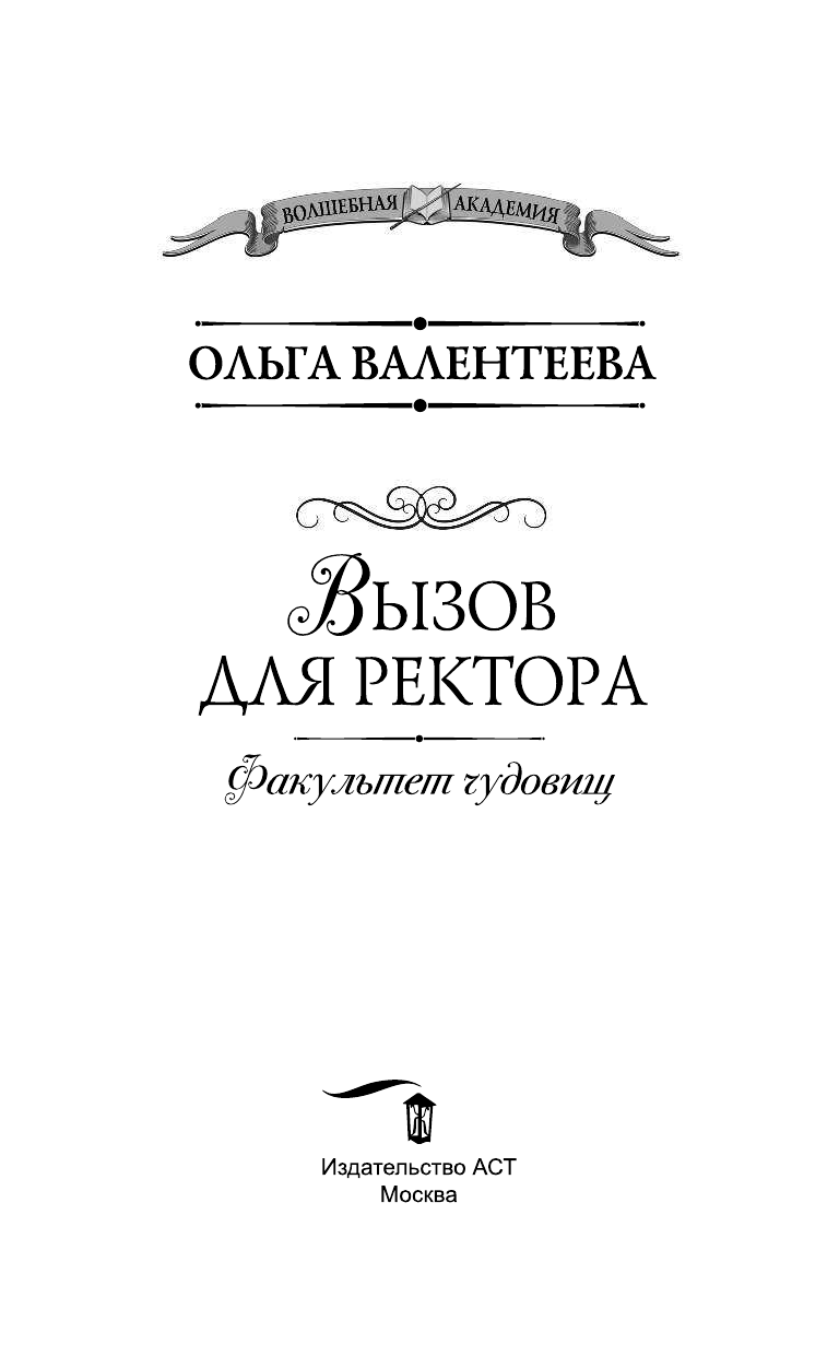 Валентеева Ольга Александровна Факультет чудовищ. Вызов для ректора - страница 4