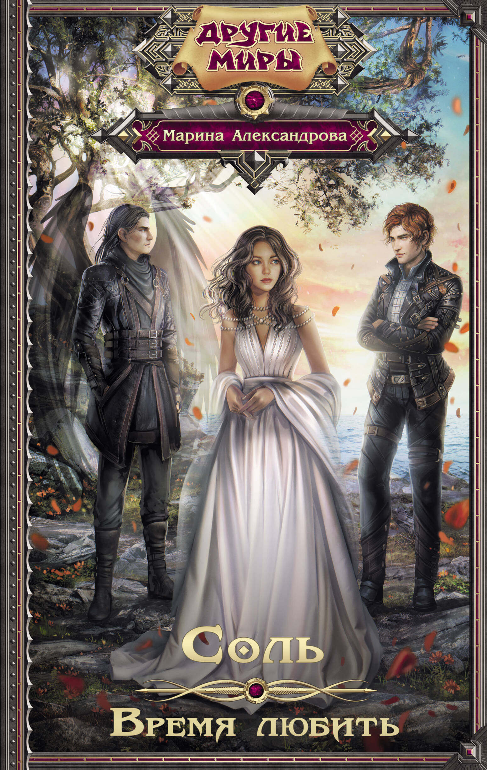 Александрова Марина  Соль. Время любить - страница 0