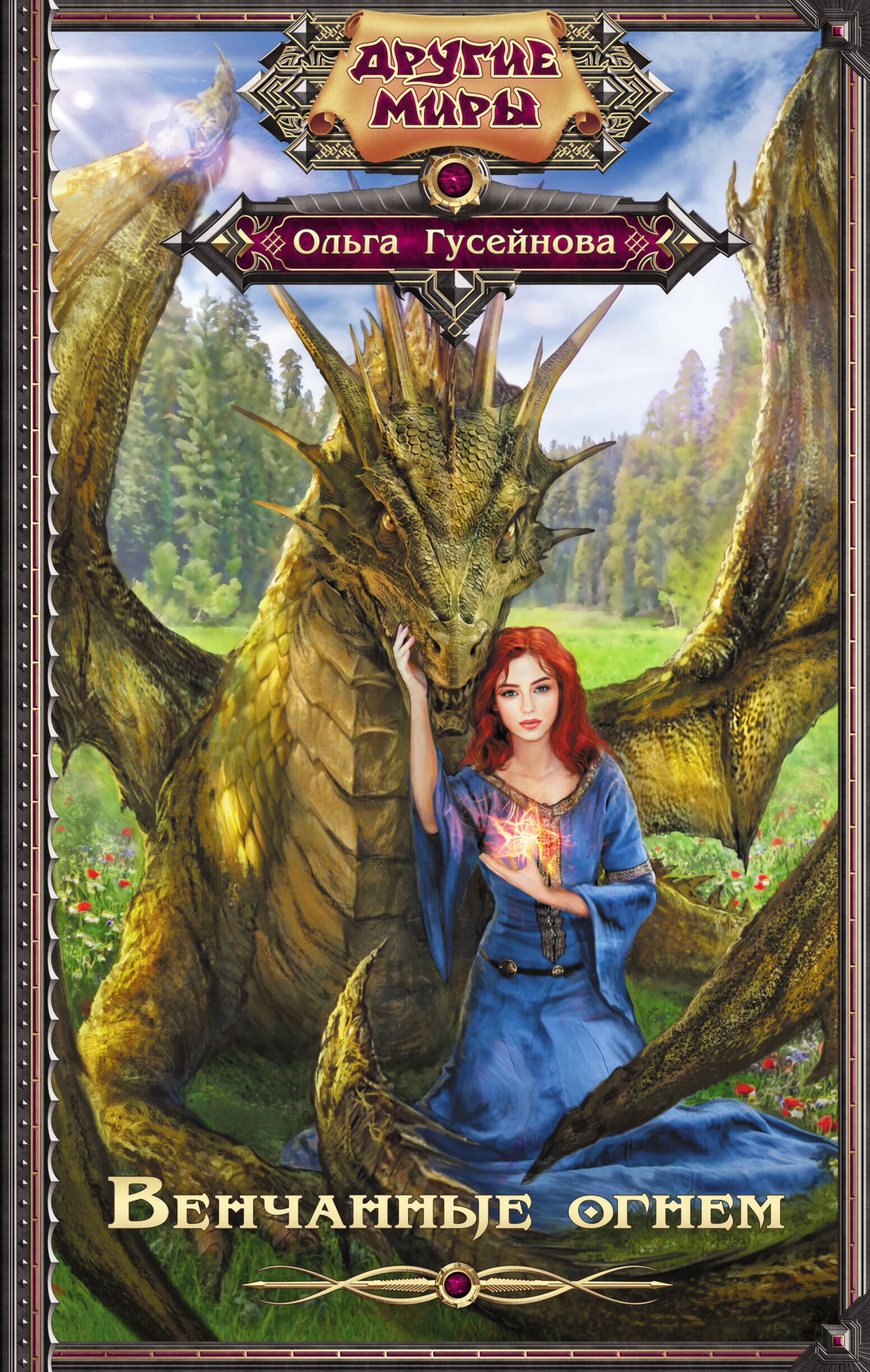 Гусейнова Ольга Вадимовна Венчанные огнем - страница 0