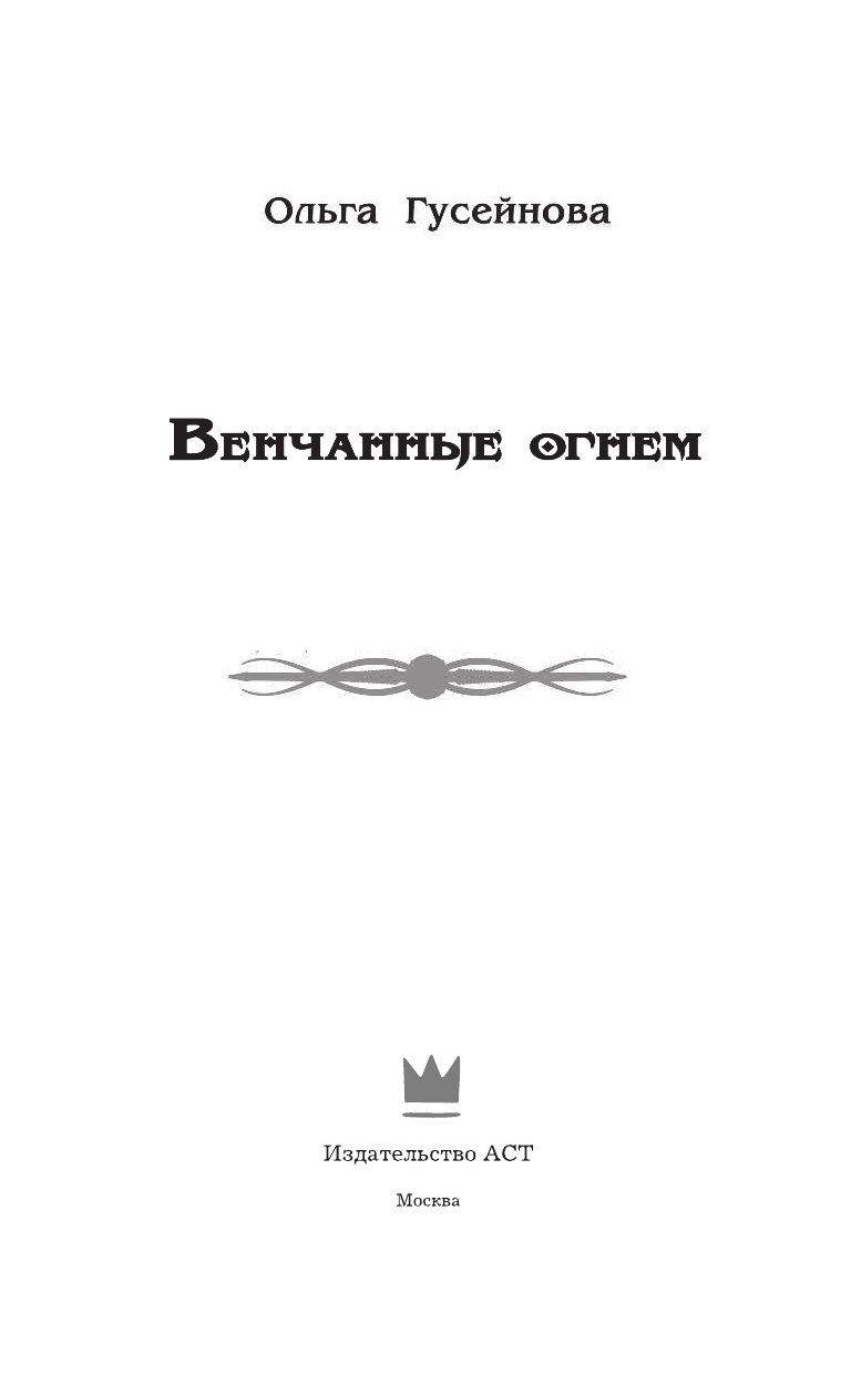 Гусейнова Ольга Вадимовна Венчанные огнем - страница 4