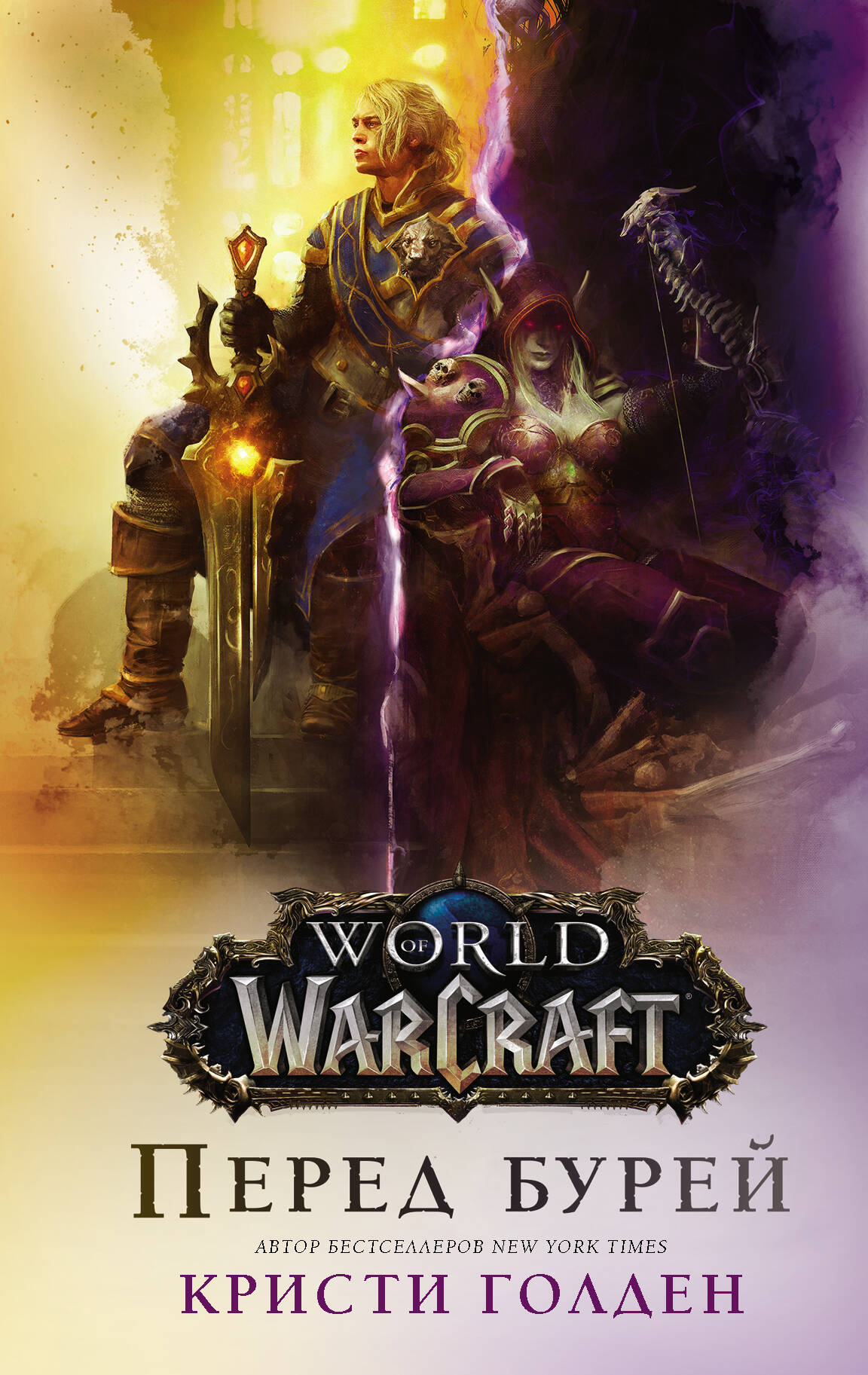 Голден Кристи World of Warcraft. Перед бурей - страница 0