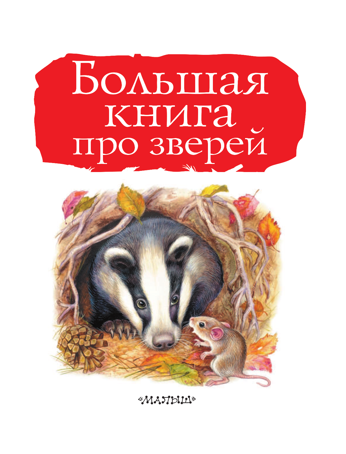 Бианки Виталий Валентинович, Паустовский Константин Георгиевич, Сладков Николай Иванович Большая книга про зверей - страница 4