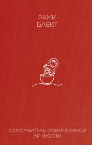 Блект Рами  — Самоучитель совершенной личности