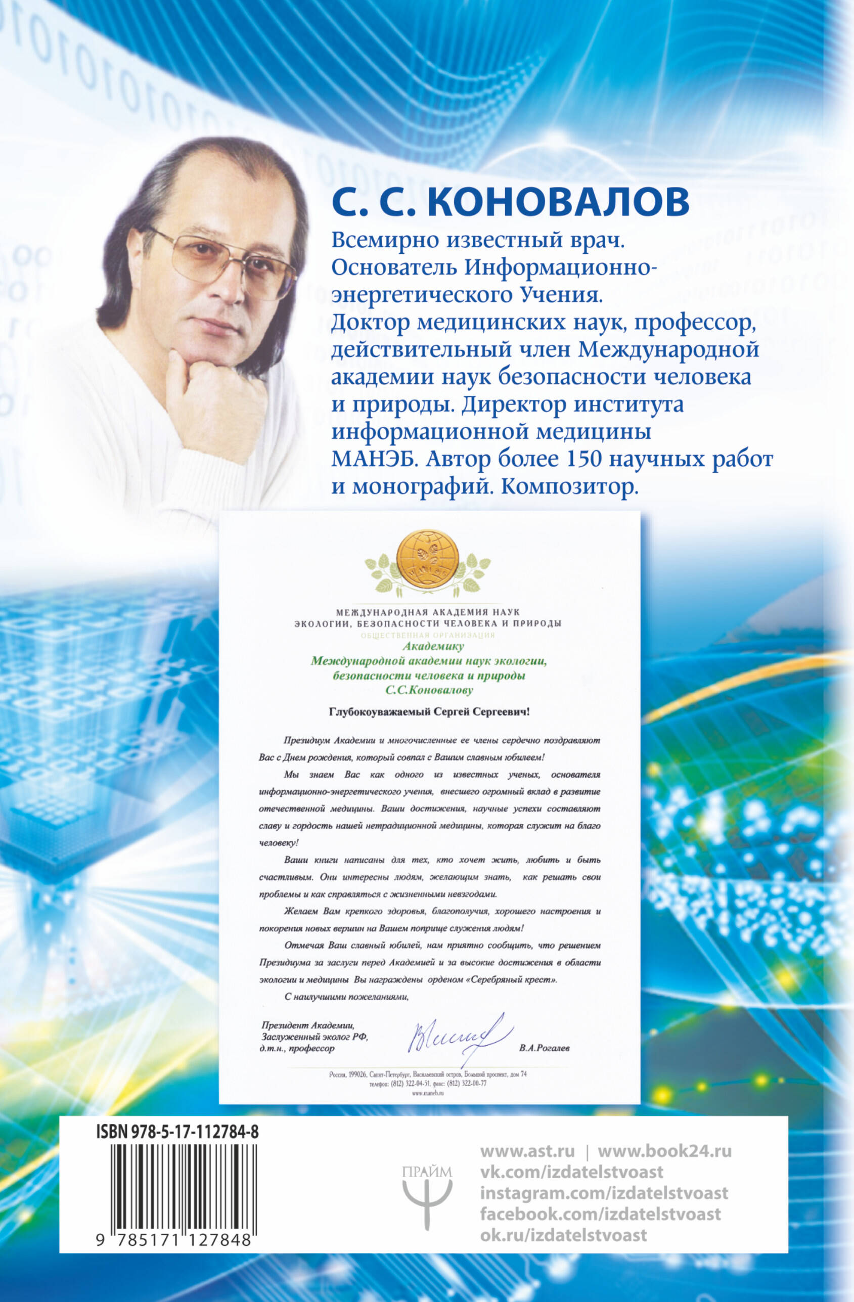 Коновалов Сергей Сергеевич Информационная медицина - зов будущего! Летопись настоящего - страница 3