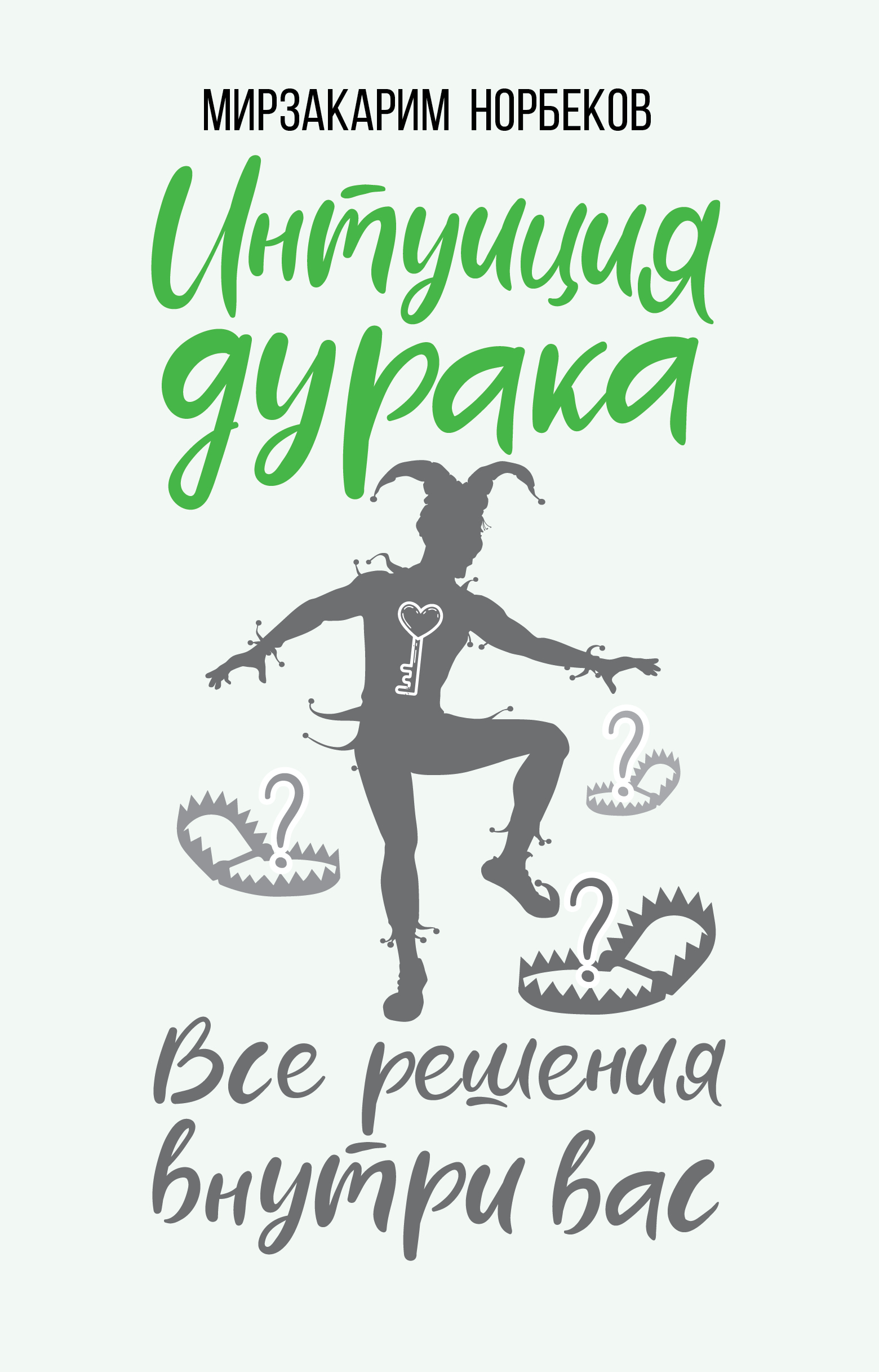 Норбеков Мирзакарим Санакулович Интуиция дурака - страница 0