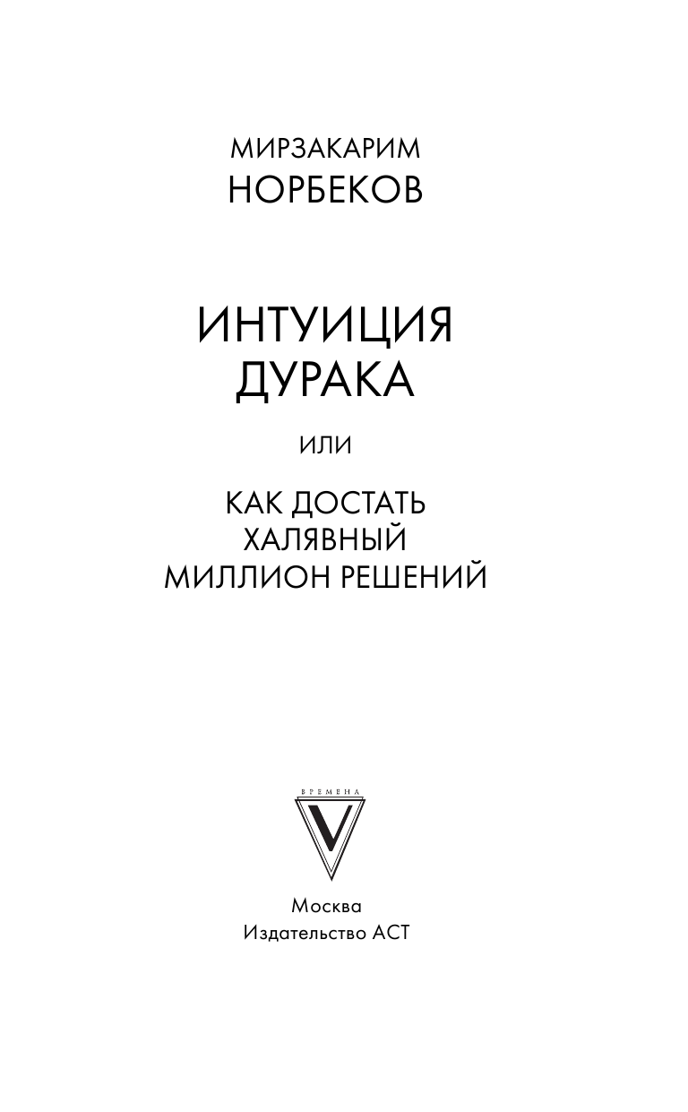 Норбеков Мирзакарим Санакулович Интуиция дурака - страница 2