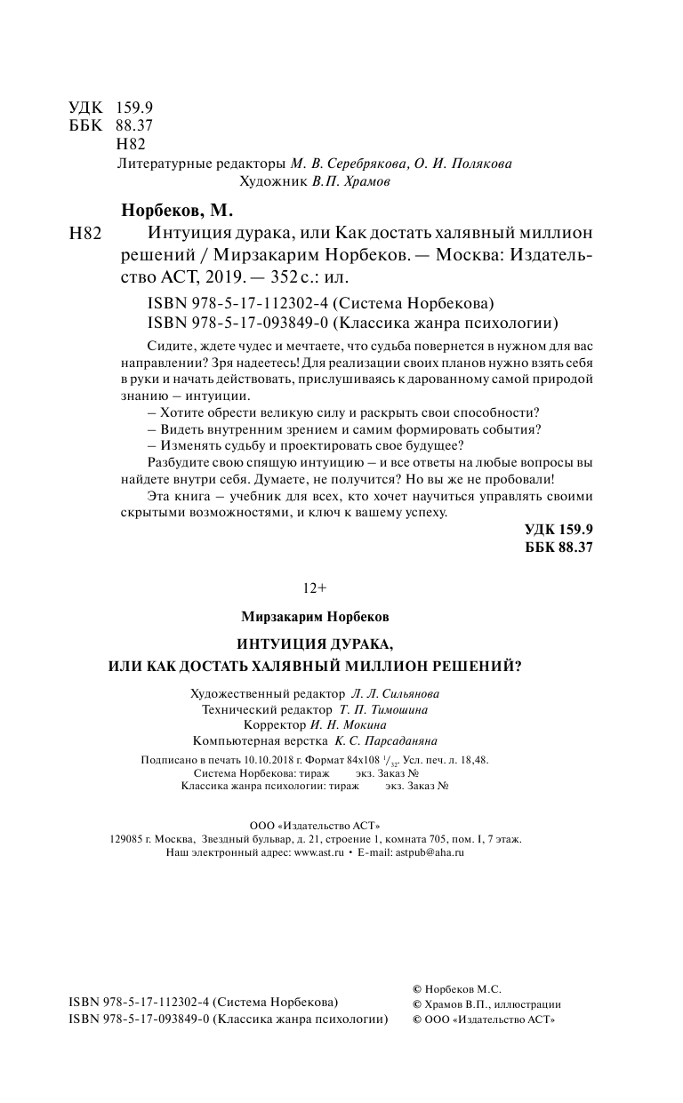 Норбеков Мирзакарим Санакулович Интуиция дурака - страница 3