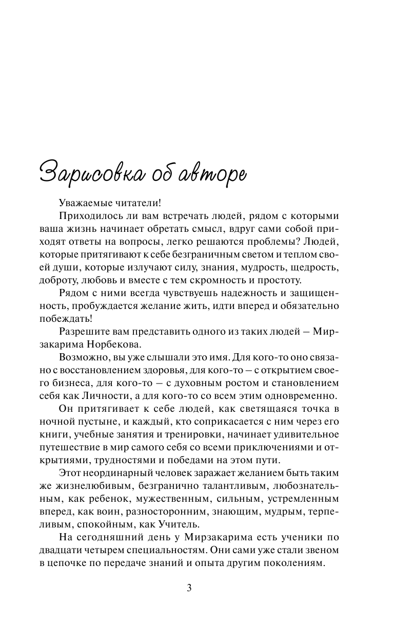 Норбеков Мирзакарим Санакулович Интуиция дурака - страница 4
