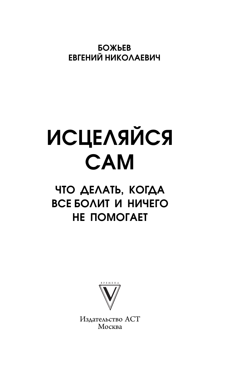 Божьев Евгений Николаевич Исцеляйся сам. Что делать, когда все болит и ничего не помогает - страница 2
