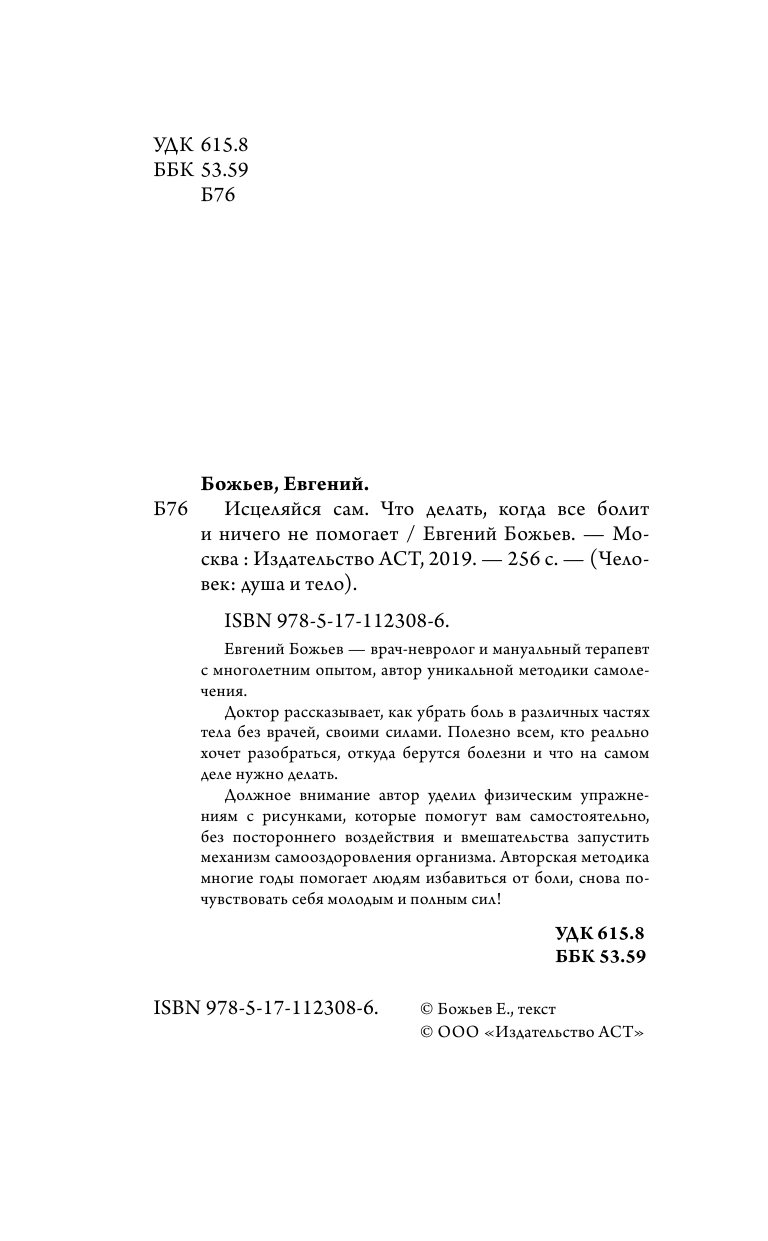 Божьев Евгений Николаевич Исцеляйся сам. Что делать, когда все болит и ничего не помогает - страница 3