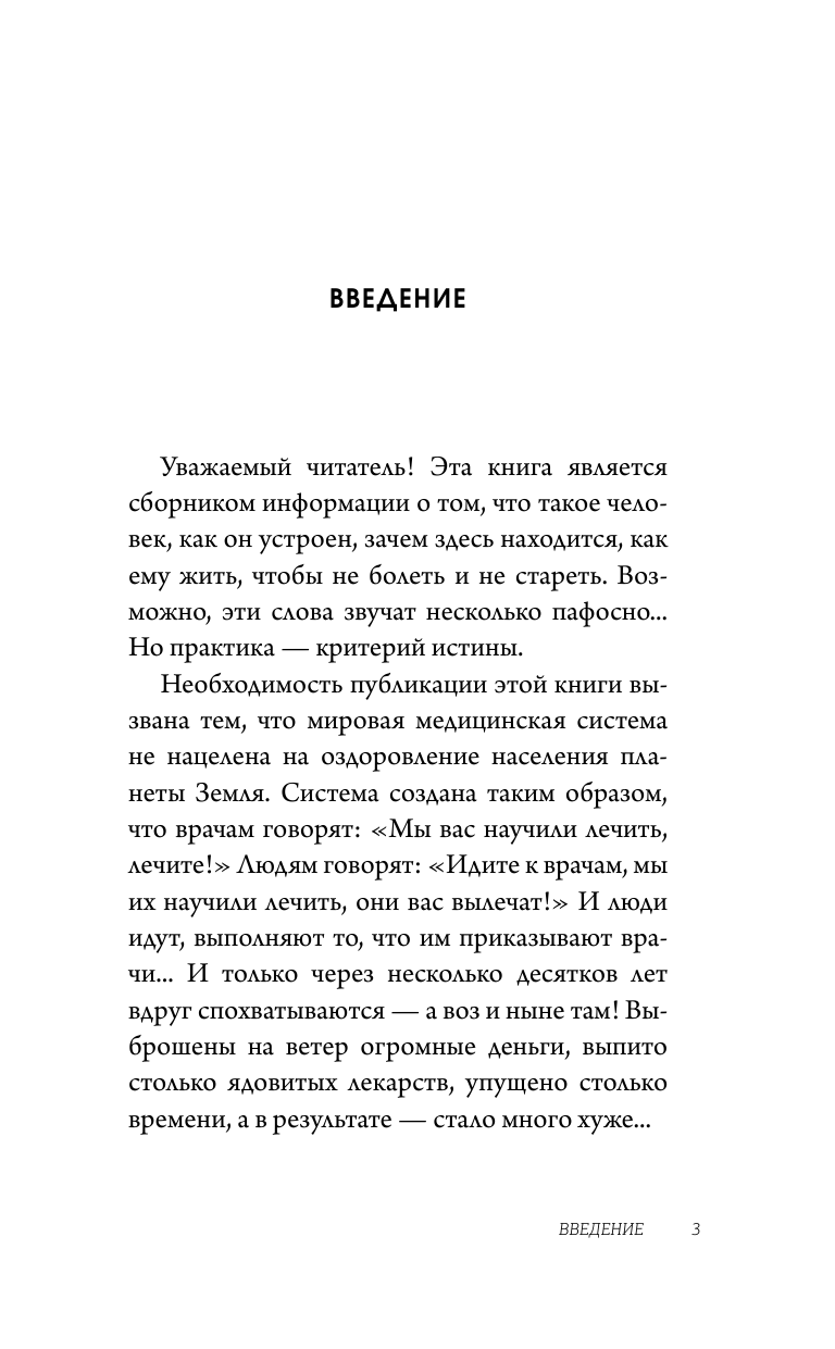 Божьев Евгений Николаевич Исцеляйся сам. Что делать, когда все болит и ничего не помогает - страница 4