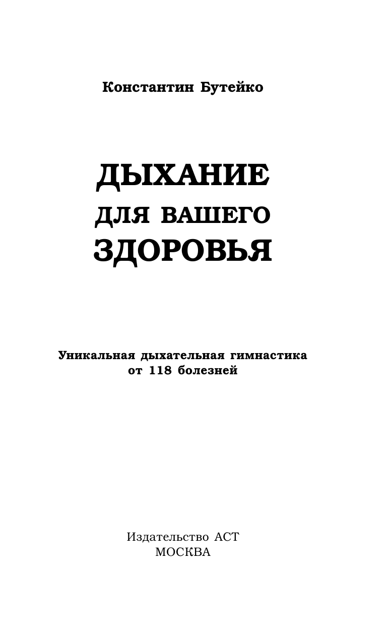 Бутейко Константин Павлович Дыхание для вашего здоровья - страница 2